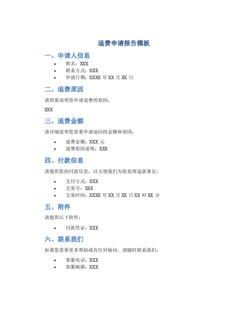 退费申请报告模板
