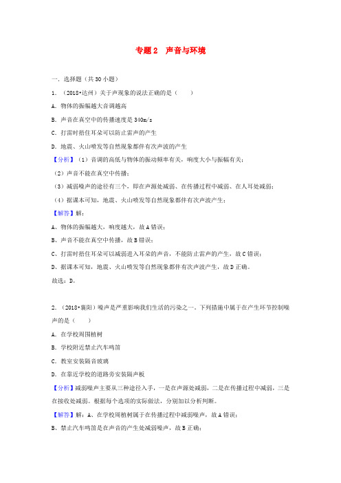 2018中考物理试题分类汇编 专题2 声音与环境(含解析)