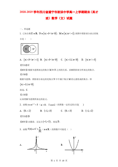 2018-2019学年四川省遂宁市射洪中学高一上学期期末(英才班)数学(文)试题(解析版)