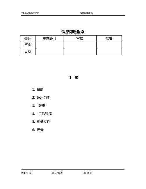 09-信息交流与沟通控制程序(2010.7改稿)