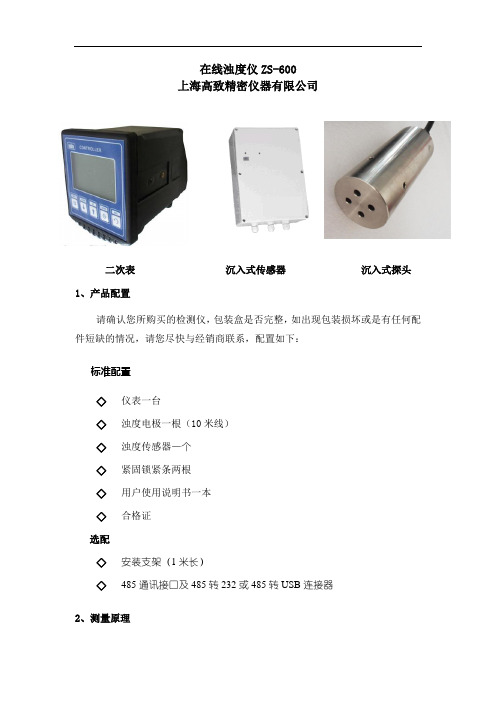 在线浊度仪ZS-600说明书