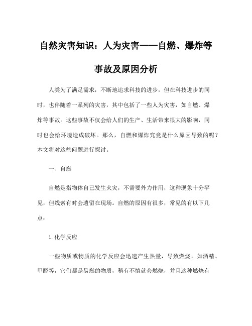 自然灾害知识：人为灾害——自燃、爆炸等事故及原因分析