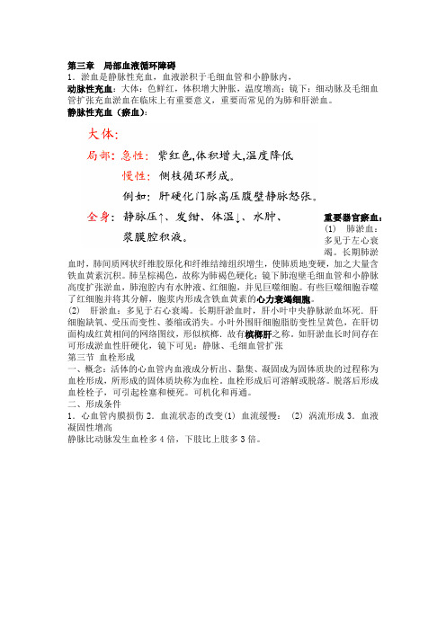 病理学 第三章 局部血液循环障碍