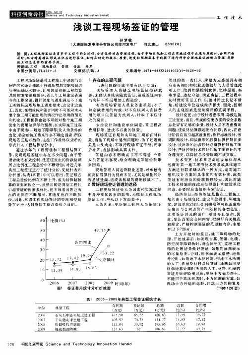 浅谈工程现场签证的管理