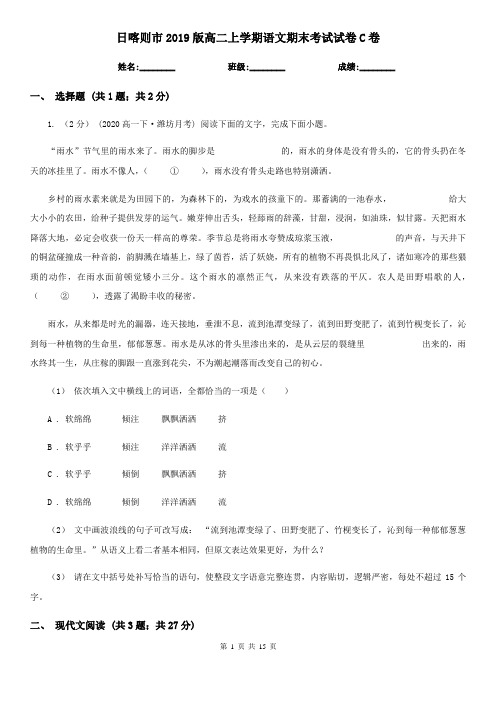 日喀则市2019版高二上学期语文期末考试试卷C卷