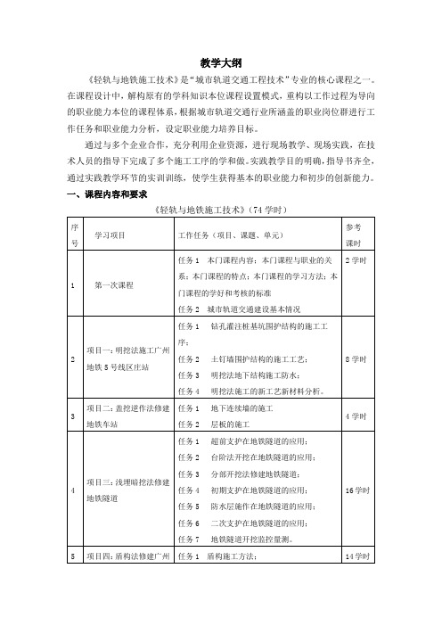 《轻轨与地铁施工技术》教学大纲