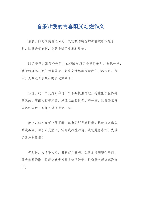 音乐让我的青春阳光灿烂作文