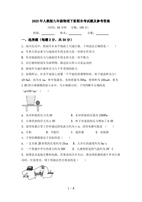 2023年人教版九年级物理下册期末考试题及参考答案