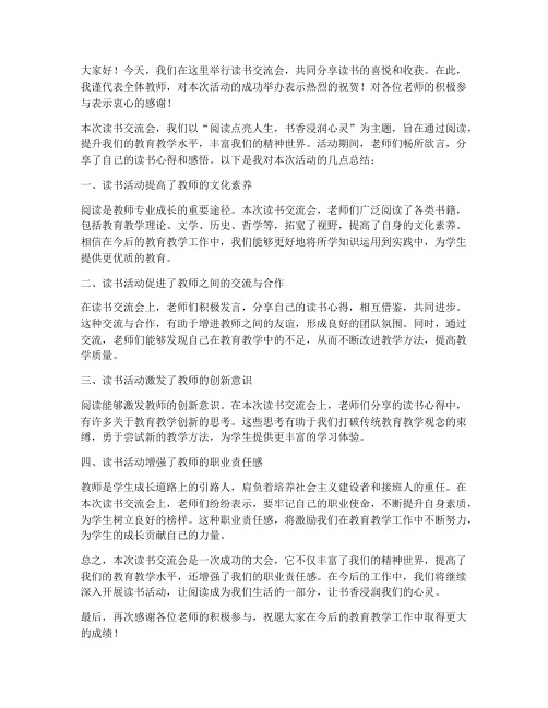 读书交流会教师总结发言稿