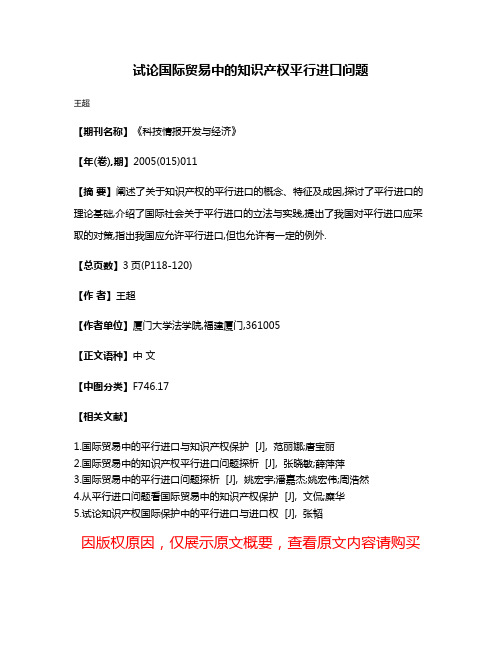 试论国际贸易中的知识产权平行进口问题