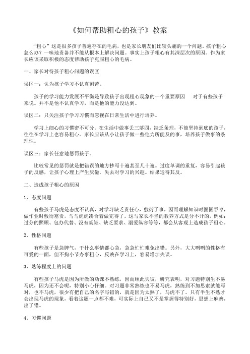 如何帮助粗心的孩子教案