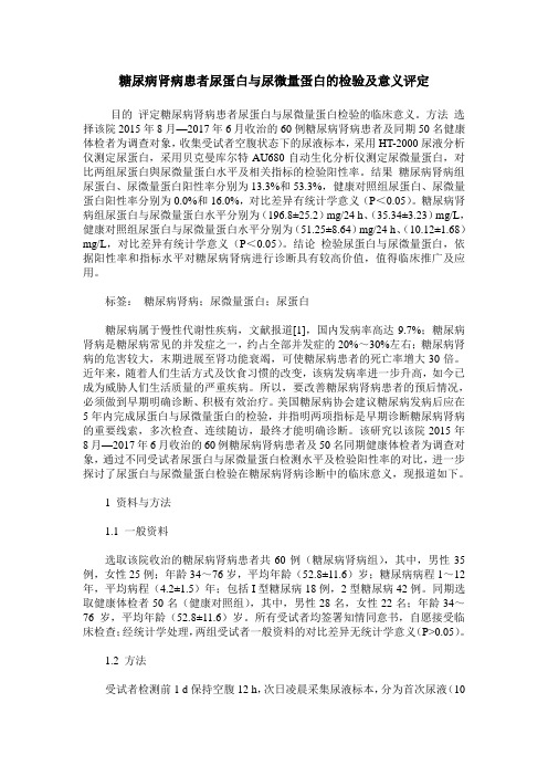 糖尿病肾病患者尿蛋白与尿微量蛋白的检验及意义评定