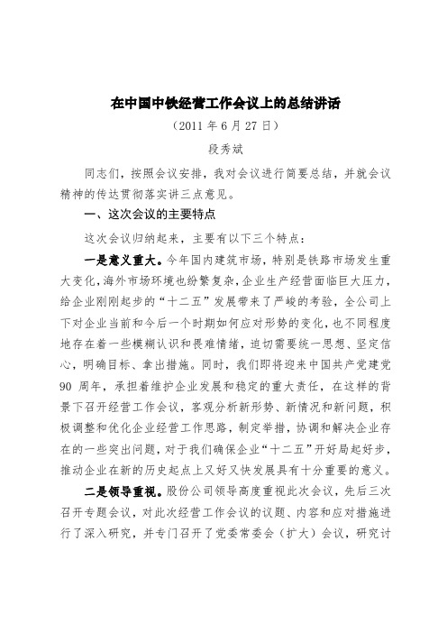 在我国中铁经营工作会议上的总结讲话(doc 8页)正式版