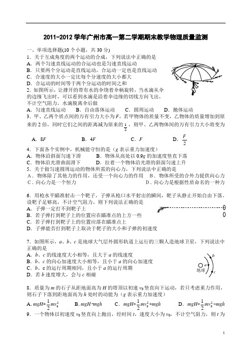 广东省广州市2011-2012学年高一下学期期末教学质量监测物理试题