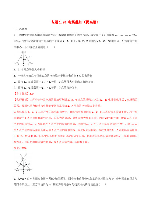 2020版高考物理专题1.20电场叠加(提高篇)(电磁部分)(含解析)