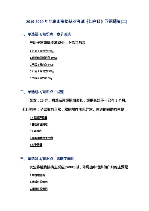 2019-2020年北京市资格从业考试《妇产科》习题精练[二]