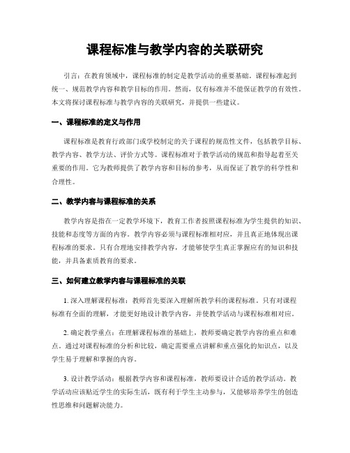 课程标准与教学内容的关联研究