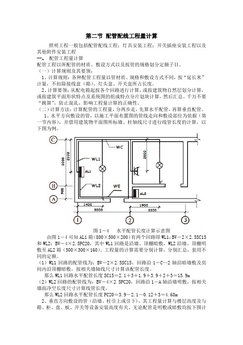 安装工程预算-第一章[电气照明工程]-第二节 配管配线工程量计算