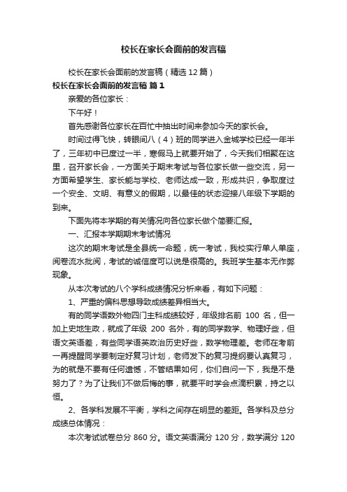 校长在家长会面前的发言稿