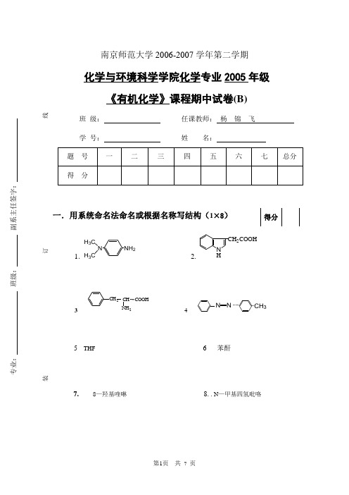 南京师范大学有机化学期中试卷(上)汇总