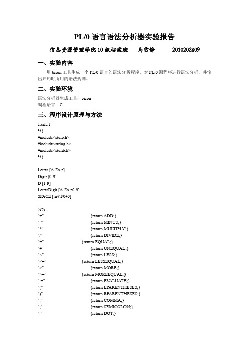 PL0语言语法分析器实验报告