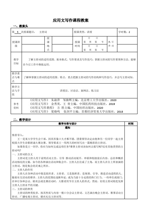 《应用文写作》主持词