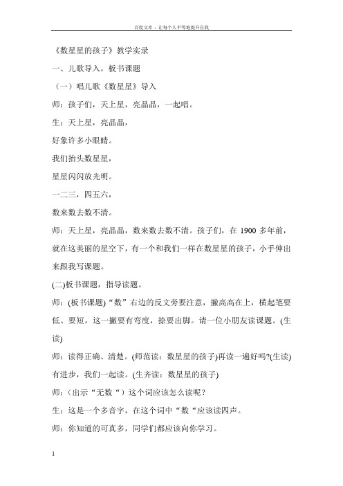 人教版小学语文二年级下册数星星的孩子教学实录