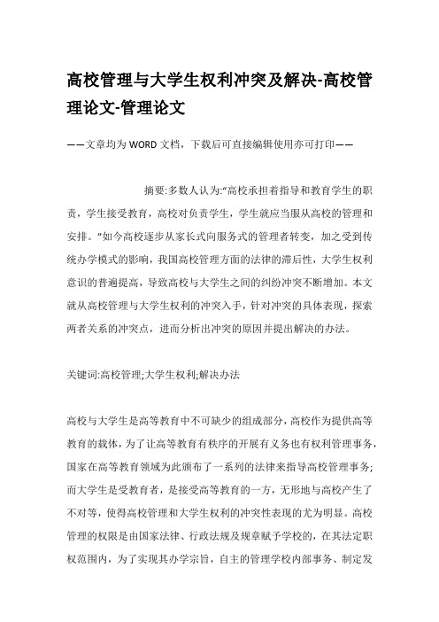 高校管理与大学生权利冲突及解决-高校管理论文-管理论文