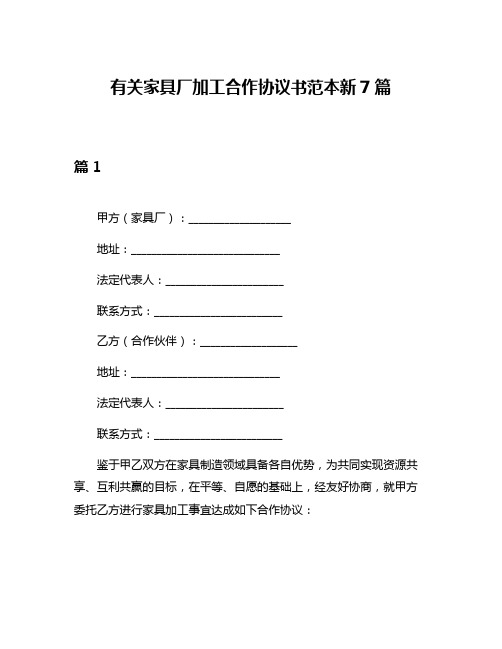 有关家具厂加工合作协议书范本新7篇