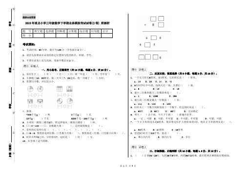 2019年重点小学三年级数学下学期全真模拟考试试卷(I卷) 附解析
