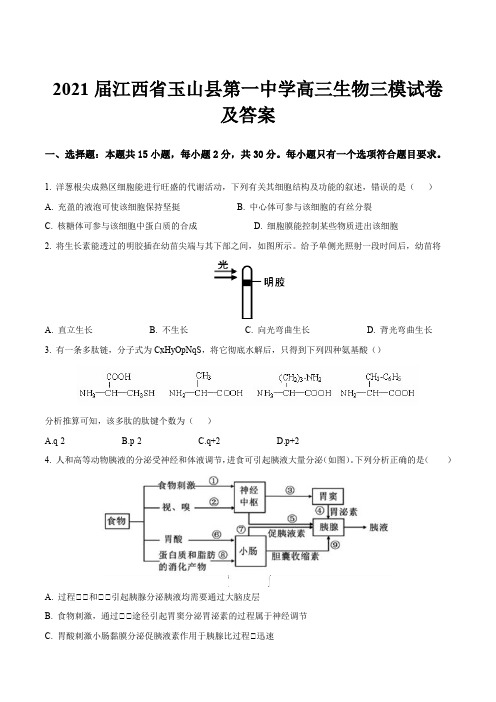 2021届江西省玉山县第一中学高三生物三模试卷及答案