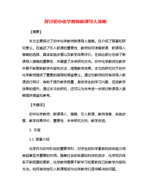 探讨初中化学教师新课导入策略