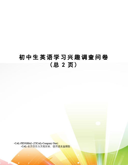 初中生英语学习兴趣调查问卷