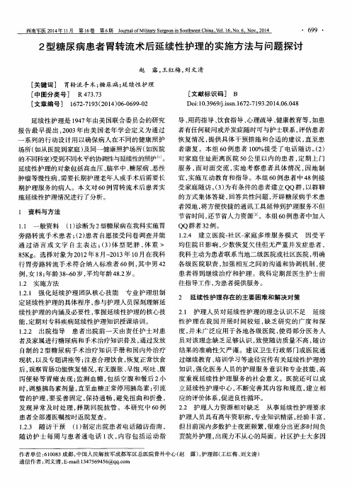 2型糖尿病患者胃转流术后延续性护理的实施方法与问题探讨