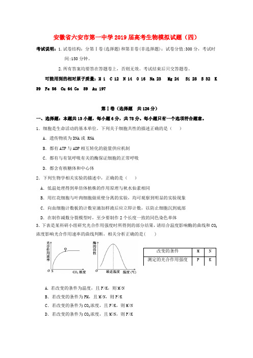 安徽省六安市第一中学2019届高考生物模拟试题