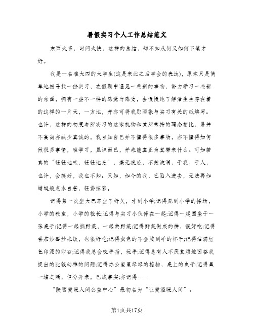 暑假实习个人工作总结范文(7篇)