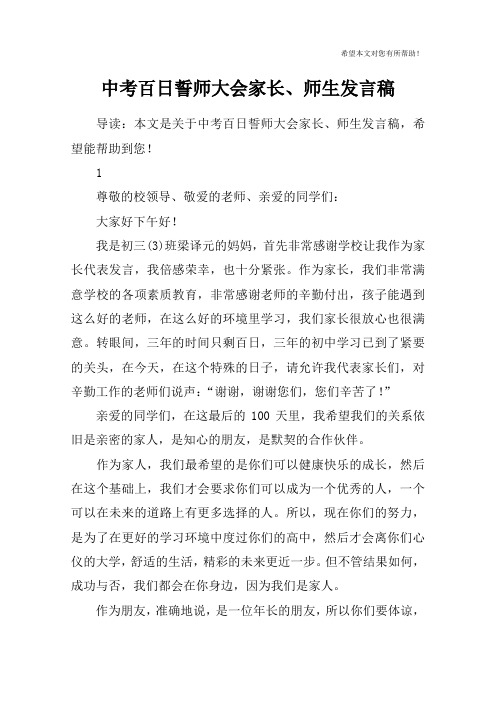 中考百日誓师大会家长、师生发言稿