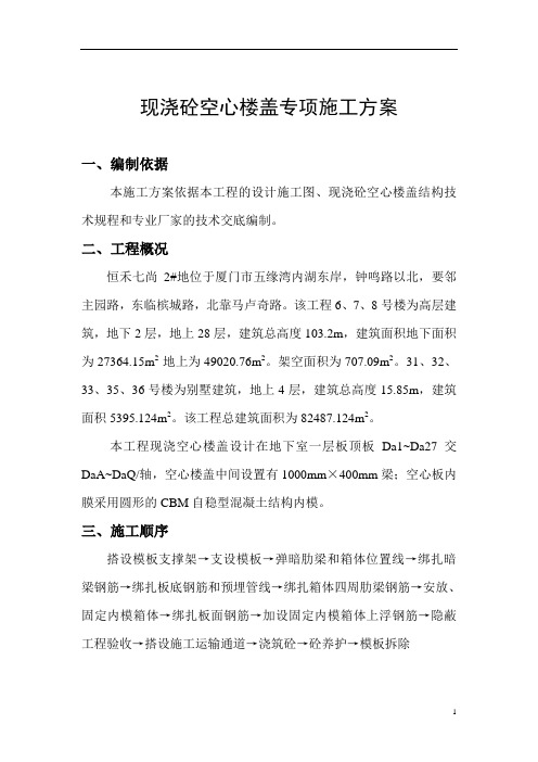 恒禾七尚现浇空心楼盖专项施工方案