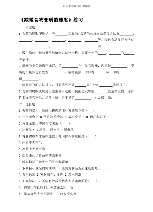 教科版-科学-四年级下册-教科版科学四年级下册3.6 减慢食物变质的速度 练习题