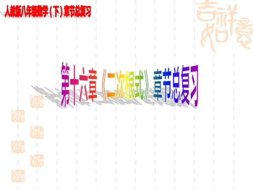 《16.1.1二次根式》章节总复习ppt