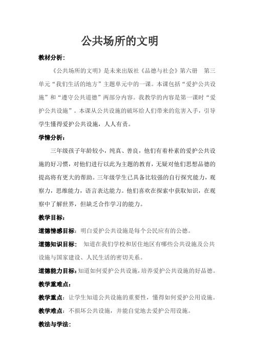 思品教学设计《公共场所的文明》