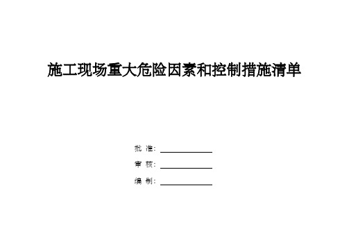 施工现场重大危险源和控制措施清单