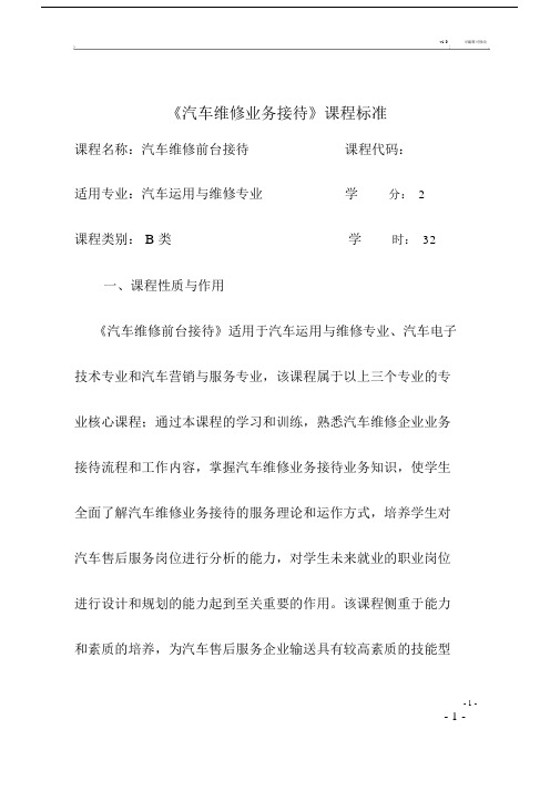 汽车维修业务接待课程标准--精选.docx