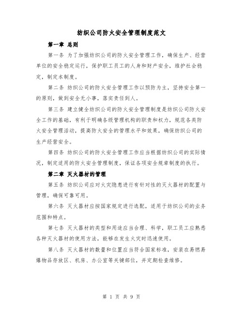 纺织公司防火安全管理制度范文(二篇)