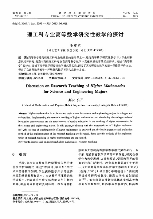 理工科专业高等数学研究性教学的探讨