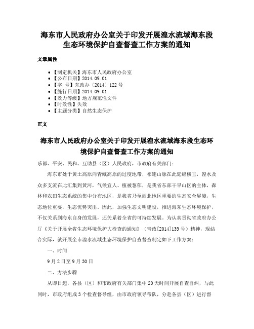 海东市人民政府办公室关于印发开展湟水流域海东段生态环境保护自查督查工作方案的通知