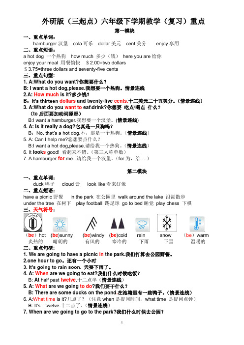 外研版(三起点)英语三起第八册各模块复习重点