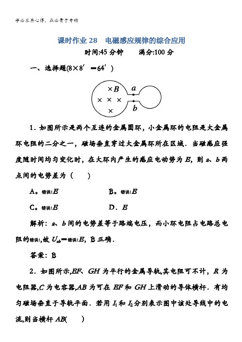 高三物理总复习红对勾课时作业及单元综合测试卷： 课时作业28含答案