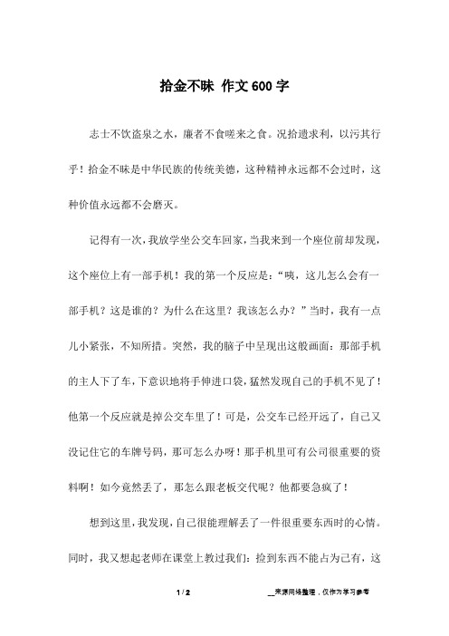 拾金不昧 作文600字