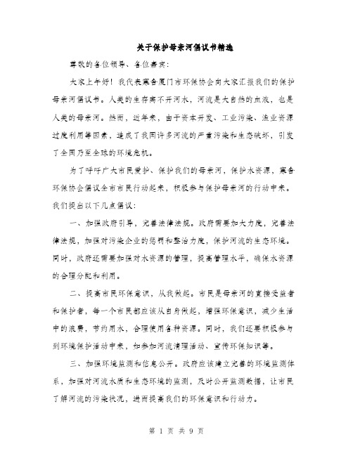 关于保护母亲河倡议书精选（4篇）